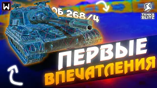 Я ЕГО ХОТЕЛ ДАВНО! Первые впечатления от Об 268/4 в Tanks Blitz