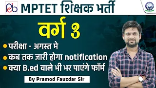 MPTET शिक्षक भर्ती वर्ग 3 || Notification क्या Bed वाले भी भर पाएंगे फॉर्म || By Pramod Fauzdar Sir