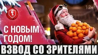 ВЗВОД СО ЗРИТЕЛЯМИ WoT BLITZ 🔴 ПРЯМОЙ ЭФИР 🔴 ИВЕНТ БЕЗ ДОНАТА 🔴 ФАРМ МАНДАРИН 🔴#WotBlitz