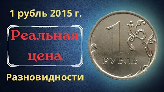 Реальная цена монеты 1 рубль 2015 года. ММД. Разбор разновидностей. Российская Федерация.