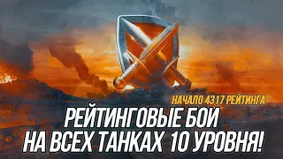 Рейтинговые бои на всех танках 10 уровня! | Путь в бриллиантовую лигу! | Wot Blitz