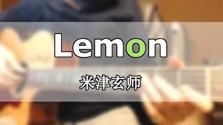 [米津玄师 Kenshi Yonezu] Unnatural theme - Lemon -  Fingerstyle Cover (with TAB)