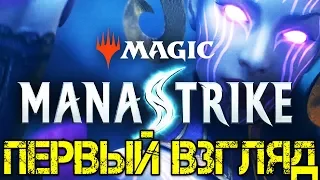 Magic ManaStrike Прохождение на русском - Первый взгляд - Walkthrough Обзор игра на андроид Gameplay