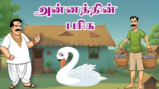 Stories for kids in TamilAnnathin Parisu/ A Swan’s Gift, Tamil neethi Kathaigal