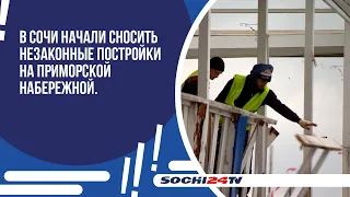 В Сочи начали сносить незаконные постройки на Приморской набережной.