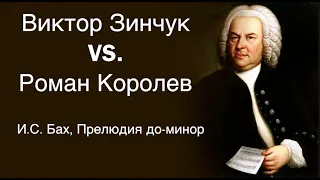 Виктор Зинчук vs. Роман Королев - И.С. Бах, Прелюдия до-минор