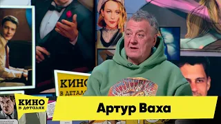 Артур Ваха | Кино в деталях 29.03.2022