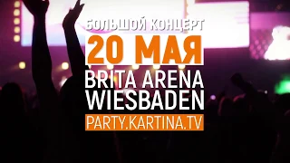 Open Air "10 Лет Картина ТВ"  20 мая на Brita Arena Wiesbaden