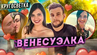 Как меня полюбила красавица из ВЕНЕСУЭЛЫ! Она не такая, как наши девушки // кругосветка