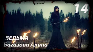 ВЕДЬМА часть четырнадцатая   Мистические истории | Дневник историй  The WITCH part five  |Rituals