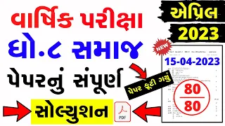 Std 8 samajik vignan Varshik Parixa Paper Solution 2023 | Std 8 SS paper solution 15 April 2023