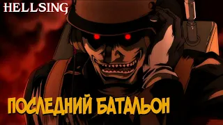 Всё о Последнем Батальоне Миллениума [из Аниме и Манги ХЕЛЛСИНГ|HELLSING]