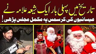 25 December 2022 Christmas Day | Allama Ali Nasir Talhara | Tareekh mai Pahli Bar Complete Majlis
