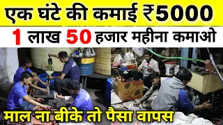 एक घंटे की कमाई 5000/-😍🔥💰 | New Business ideas 2024 | Business Ideas 2024 | Best startup ideas 2024