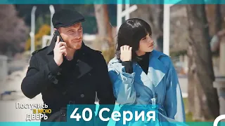 Постучись в мою дверь 40 Серия (Русский Дубляж) (ПОЛНАЯ)