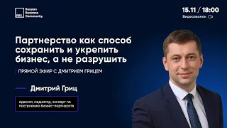 Партнерство как способ сохранить и укрепить бизнес, а не разрушить.