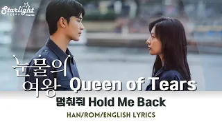 Queen of Tears OST Part 3 《눈물의 여왕 淚之女王》 韩剧原声带 【Han/Rom/English Lyrics】헤이즈 Heize 멈춰줘 (Hold Me Back)