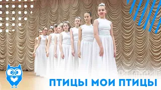 Калейдоскоп - Птицы мои птицы