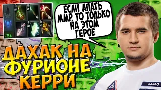 ДАХАК НА ФУРИОНЕ КЕРРИ ПОКАЗЫВАЕТ ИДЕАЛЬНУЮИГРУ БЕЗ ОШИБОК / DAXAK NATURES PROPHET DOTA 2 / CREATOR