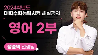 [2024학년도 대학수학능력시험 해설강의] 영어2부 -  정승익 쌤 해설강의