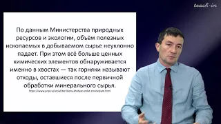 Габдуллин Р.Р. - Инновационное природопользование - 7. Переработка отходов горной промышленности