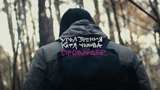 Угол Зрения feat. Катя Чехова - Провайдер (Official Video)