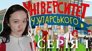 реакція на Університет Чупарського // 1 серія