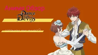 Аниме Обзор Dance with Devils ИЛИ индийский фильм на японский лад