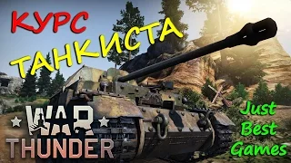 War Thunder - Гром Войны - Курс Танкиста!