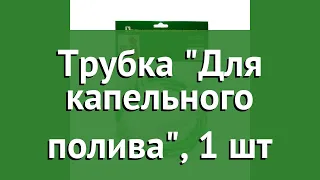 Трубка Для капельного полива, 1 шт обзор 06-090 производитель Техноэкспорт ООО (Россия)