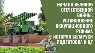 Начало ВОВ и установление оккупационного режима | История Беларуси, 9 класс, ЦТ/ЦЭ