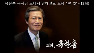 옥한흠 목사님 로마서 강해설교 모음 1편 01~13회