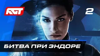 Прохождение Star Wars Battlefront 2 — Часть 2: Битва при Эндоре