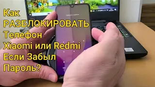 Как РАЗБЛОКИРОВАТЬ Телефон Xiaomi или Redmi Если Забыл Пароль?