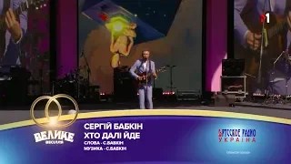 "Большая Свадьба" 2018, Сергій Бабкін - Хто далі йде