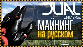 Dual Universe обзор - Как добывать руду в игре | СканингМайнинг - Перевод | Альфа Геймплей Новости