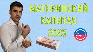 Материнский капитал 2023 | Изменения