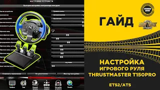 ✅ НАСТРОЙКА РУЛЯ THRUSTMASTER T150PRO для ETS2 и ATS