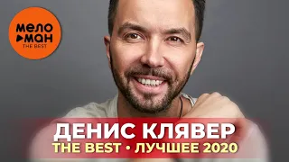 Денис Клявер - The Best - Лучшее 2020