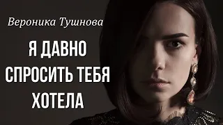 Вероника Тушнова "Я давно спросить тебя хотела" Любимые стихи