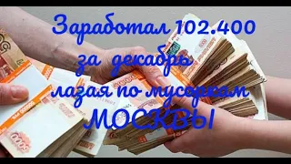 Как я зарабатываю лазая по мусоркам Москвы. ЧАСТЬ 71.