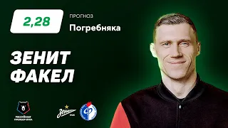 Зенит - Факел. Прогноз Погребняка