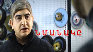 ՆՄԱՆԱԿԸ/NMANAKE / Vahagn Grigoryan