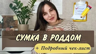 СУМКА В РОДДОМ👜2023+ЧЕК-ЛИСТ| #сумкавроддом #беременность #роды #pregnancy