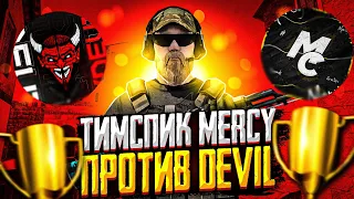 ТИПИЧНЫЙ ТИМСПИК MepCy👑 ПРОТИВ DeV1L😈 | Тимспик Standoff 2