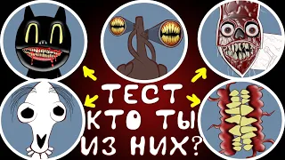 Тест: Кто ты из SCP: Картун Кэт , Сиреноголовый , Длинная Лошадь, Мостовой Червь или Комната Улыбки?