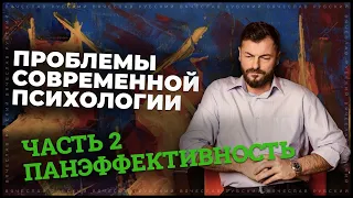 Проблемы современной психологии. Часть 2 (панэффективность) | Вячеслав Рубский