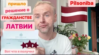 Гражданство Латвии: пришел ответ из миграционки 🇱🇻. Рига, жизнь эмигранта в Латвии.