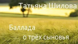 Татьяна Шилова   Баллада о трёх сыновьях