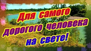 Для самого замечательного человека на свете! Для тебя!